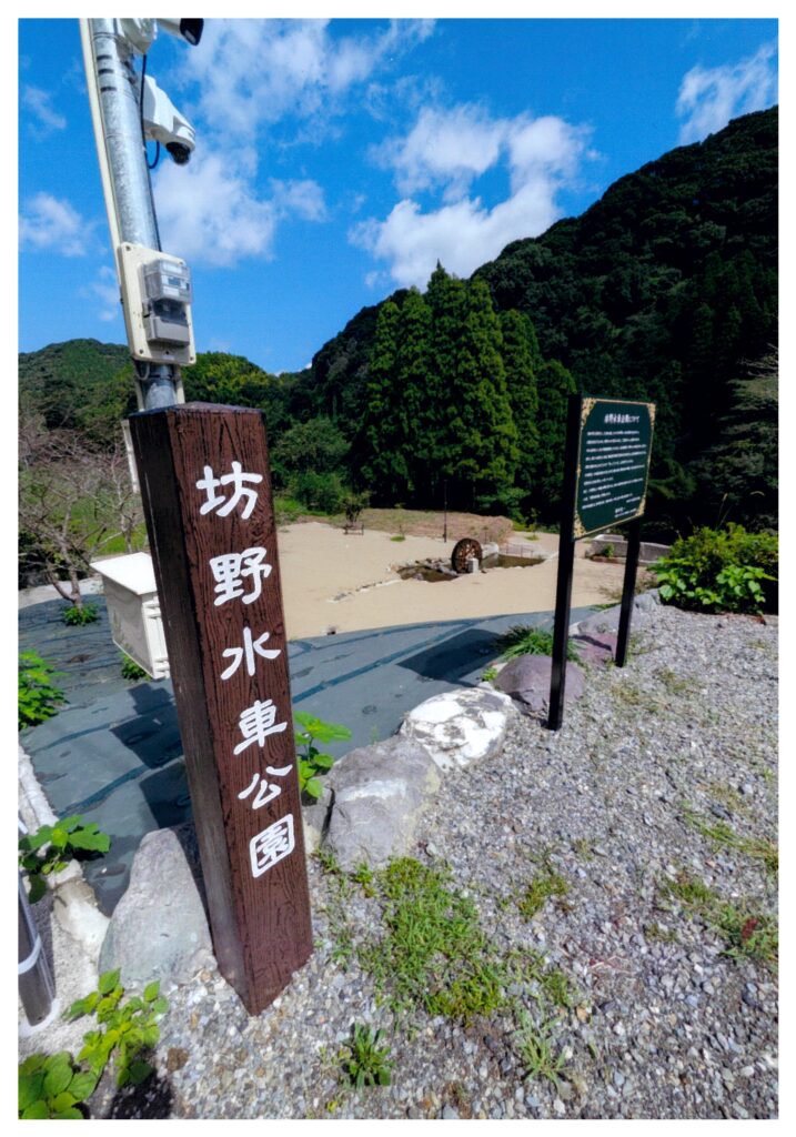 坊野水車公園